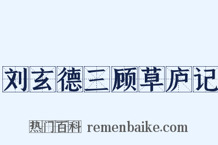 刘玄德三顾草庐记是什么意思的图片